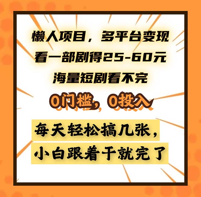 懒人项目，多平台变现，看一部剧得25~60，海量短剧看不完，0门槛，0投…-天韵资源网