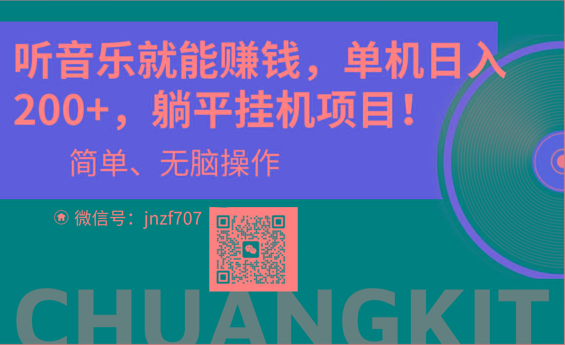 听音乐就能赚钱，每日单机200+-天韵资源网