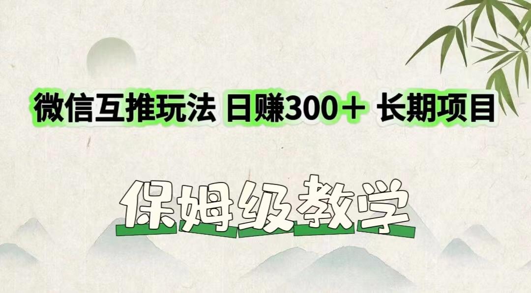 微信互推玩法 日赚300＋长期项目 保姆级教学-天韵资源网