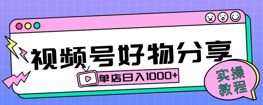 视频号好物分享项目拆解：操作简单无门槛，直接上手操作就能赚钱的项目!【揭秘】-天韵资源网