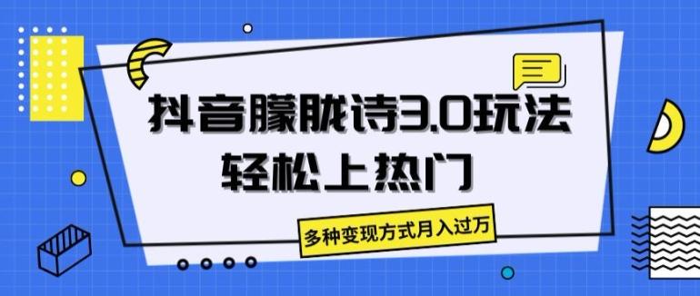 抖音朦胧诗3.0.轻松上热门，多种变现方式月入过万【揭秘】-天韵资源网