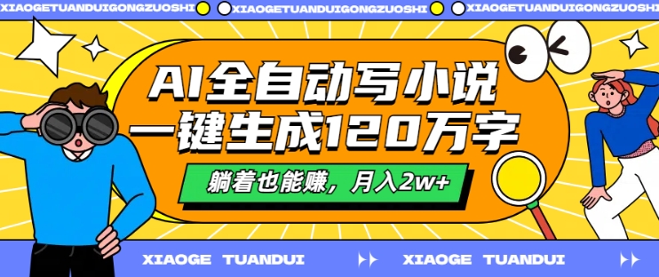 AI全自动写小说，一键生成120万字，躺着也能赚，月入2w+【揭秘】-天韵资源网