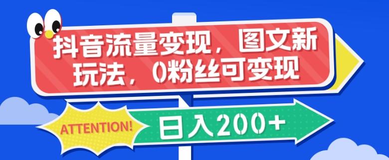 抖音流量变现，图文新玩法，0粉丝可变现，日入200+-天韵资源网