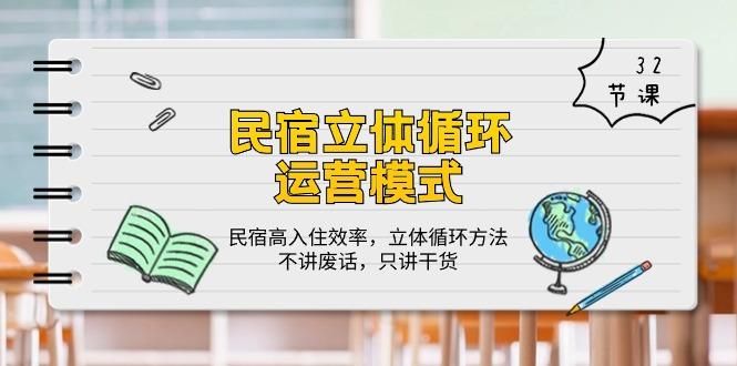 民宿 立体循环运营模式：民宿高入住效率，立体循环方法，只讲干货(32节-天韵资源网