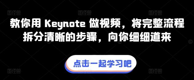 教你用 Keynote 做视频，将完整流程拆分清晰的步骤，向你细细道来-天韵资源网