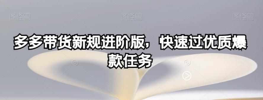 多多带货新规进阶版，快速过优质爆款任务-天韵资源网