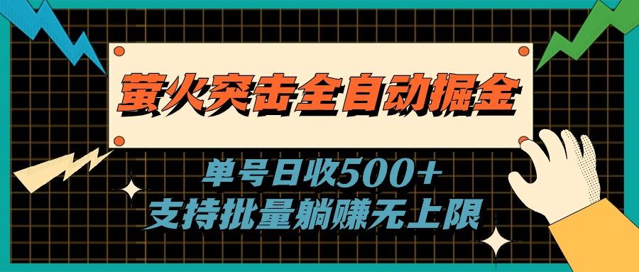 萤火突击全自动掘金，单号日收500+支持批量，躺赚无上限-天韵资源网