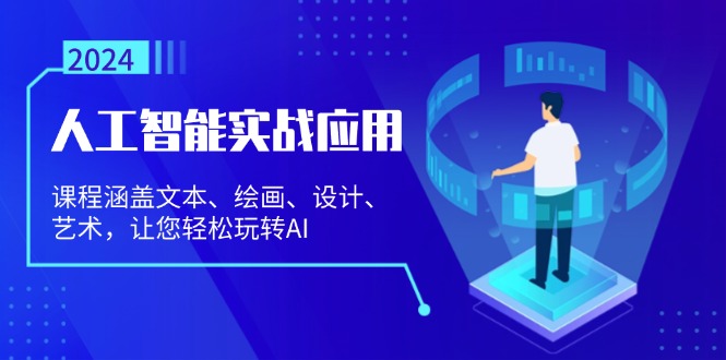 人工智能实战应用：课程涵盖文本、绘画、设计、艺术，让您轻松玩转AI-天韵资源网