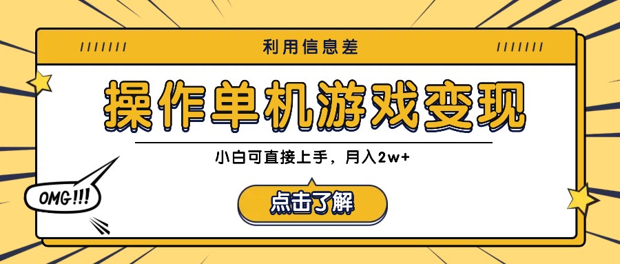 利用信息差玩转单机游戏变现，操作简单，小白可直接上手，月入2w+-天韵资源网