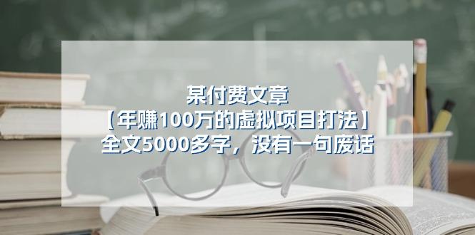 某公众号付费文章《年赚100万的虚拟项目打法》全文5000多字，没有废话-天韵资源网