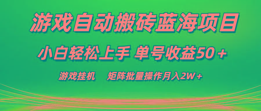 游戏自动搬砖蓝海项目 小白轻松上手 单号收益50＋ 矩阵批量操作月入2W＋-天韵资源网