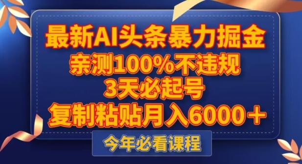 最新AI头条暴力掘金，3天必起号，不违规0封号，复制粘贴月入5000＋【揭秘】-天韵资源网