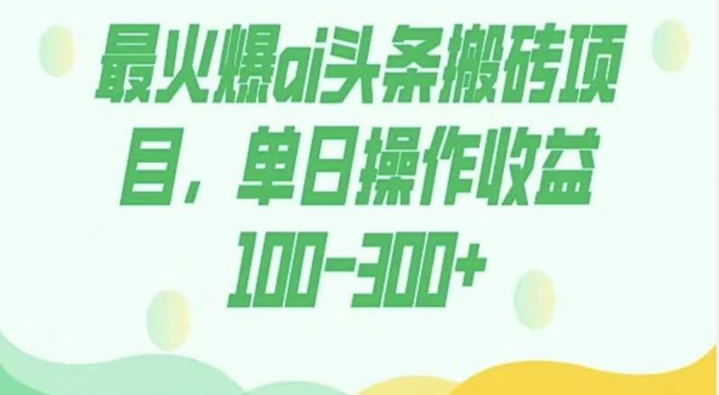 外面收费1980的今日头条图文爆力玩法，AI自动生成文案，隔天见收益日入500+-天韵资源网