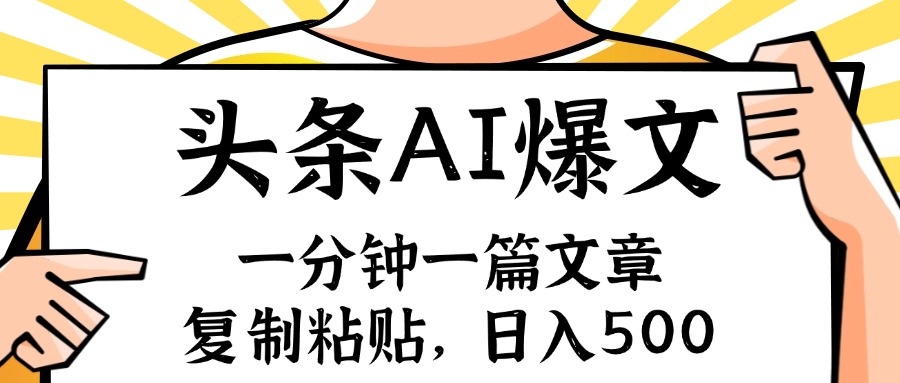 手机一分钟一篇文章，复制粘贴，AI玩赚今日头条6.0，小白也能轻松月入…-天韵资源网