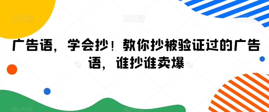 广告语，学会抄！教你抄被验证过的广告语，谁抄谁卖爆-天韵资源网