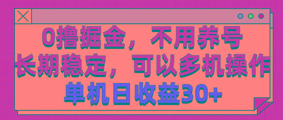 0撸掘金，不用养号，长期稳定，可以多机操作，单机日收益30+-天韵资源网