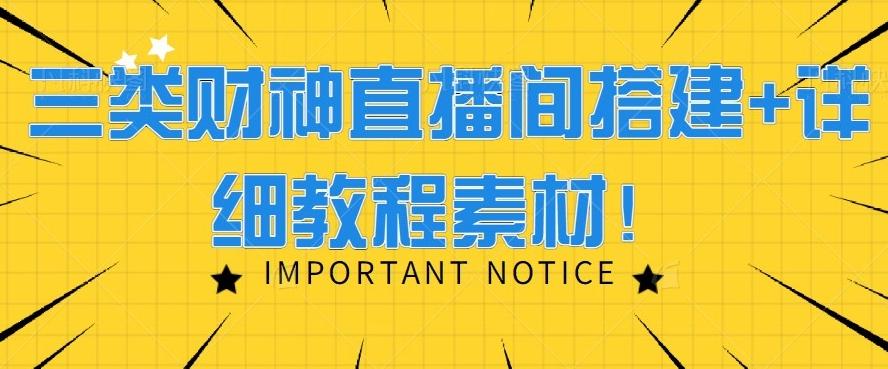 三类财神直播间搭建+详细教程素材！-天韵资源网