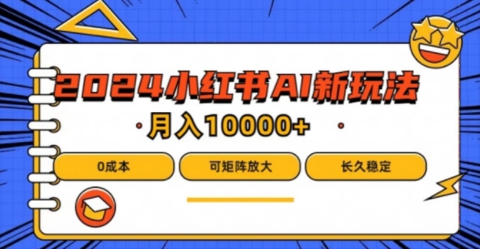 2024年小红书最新项目，AI蓝海赛道，可矩阵，0成本，小白也能轻松月入1w【揭秘】-天韵资源网