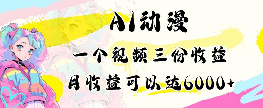 AI动漫教程做一个视频三份收益当月可产出6000多的收益小白可操作【揭秘】-天韵资源网