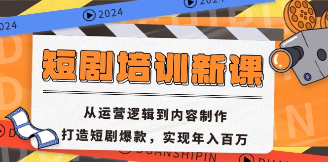 短剧培训新课：从运营逻辑到内容制作，打造短剧爆款，实现年入百万-天韵资源网