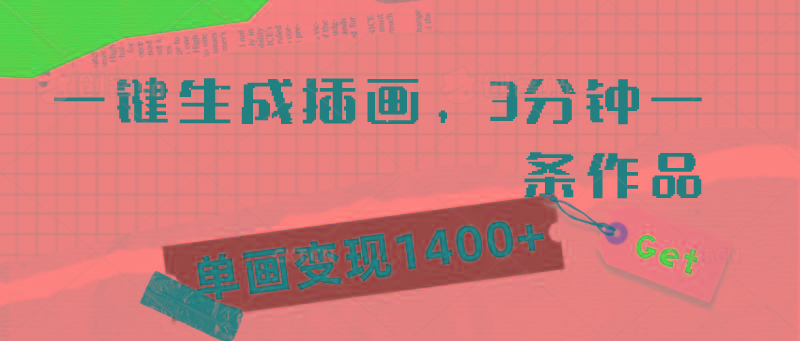 (9536期)一键生成插画，3分钟一条作品，单画变现1400+-天韵资源网