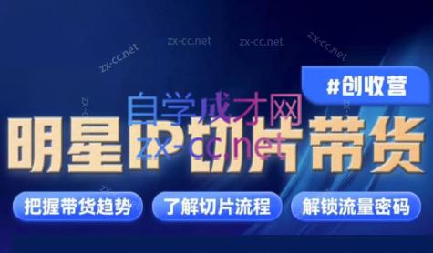 交个朋友·明星IP切片带货爆单营-天韵资源网
