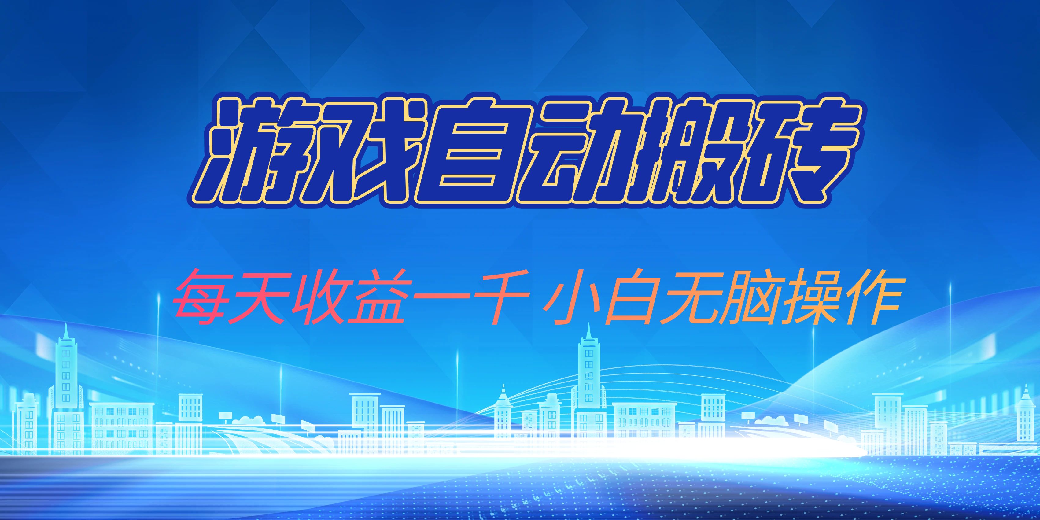 游戏自动搬砖副业项目，每天收益一千，小白无脑操作-天韵资源网