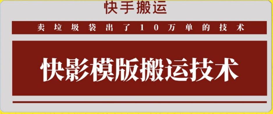 快手搬运技术：快影模板搬运，好物出单10万单【揭秘】-天韵资源网