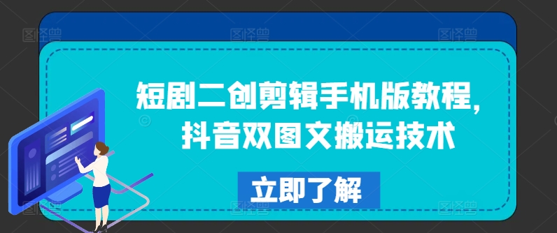 短剧二创剪辑手机版教程，抖音双图文搬运技术-天韵资源网