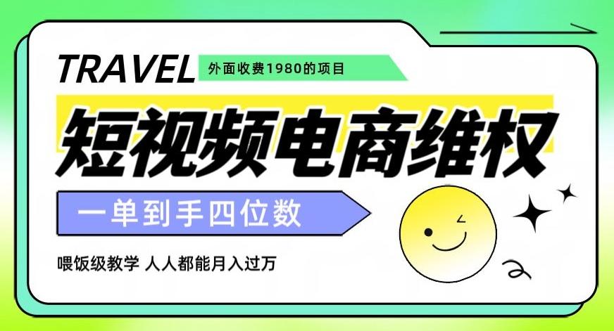 外面收费1980的短视频电商维权项目，一单到手四位数，喂饭级教学，人人都能月入过万【仅揭秘】-天韵资源网