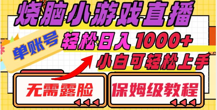 烧脑小游戏直播，单账号日入1000+，无需露脸，小白可轻松上手（保姆级教程）【揭秘】-天韵资源网
