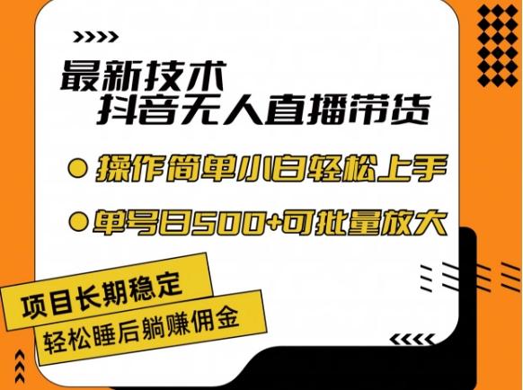 最新技术抖音无人直播带货，不违规不封号，长期稳定，小白轻松上手单号日入500+【揭秘】-天韵资源网