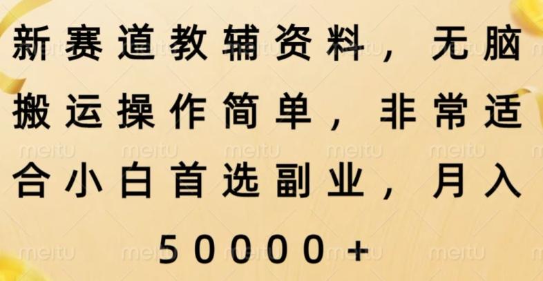 新赛道教辅资料，简单操作无脑搬运，小白上手就赚钱-天韵资源网