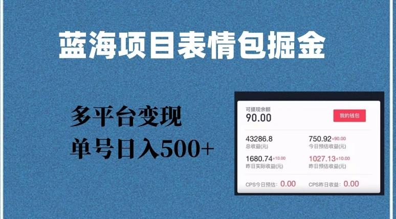 蓝海项目表情包爆款掘金，多平台变现，几分钟一个爆款表情包，单号日入500+【揭秘】-天韵资源网
