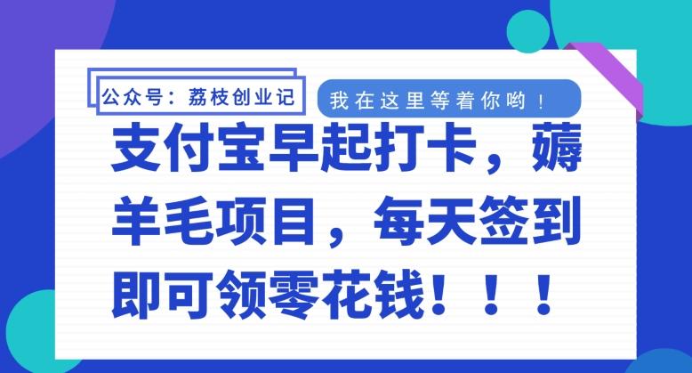 支付宝早起打卡，薅羊毛项目，每天签到即可领零花钱-天韵资源网