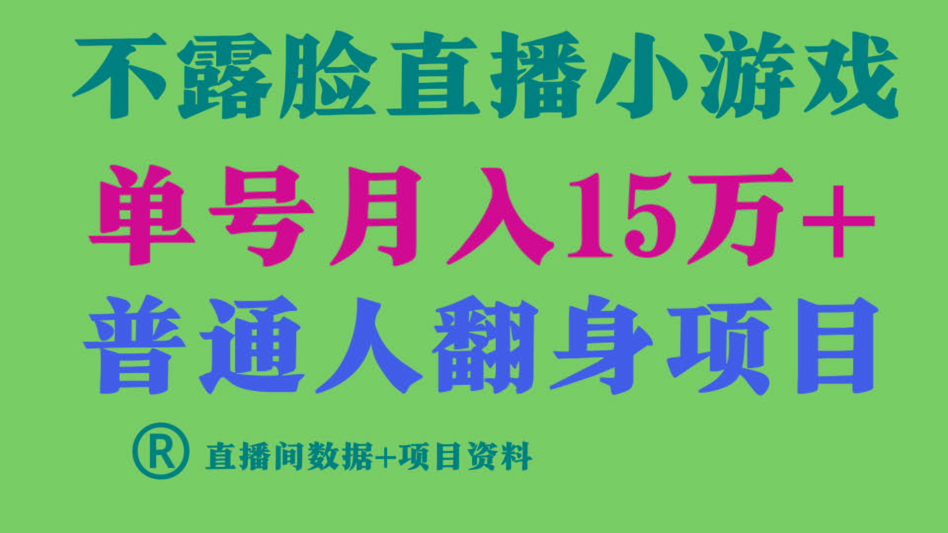 普通人翻身项目 ，月收益15万+，不用露脸只说话直播找茬类小游戏，收益非常稳定.-天韵资源网
