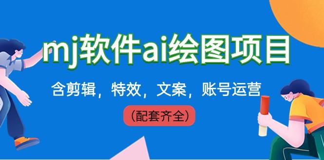 外面卖399元mj软件ai绘图项目，含剪辑，特效，文案，账号运营（配套齐全）-天韵资源网