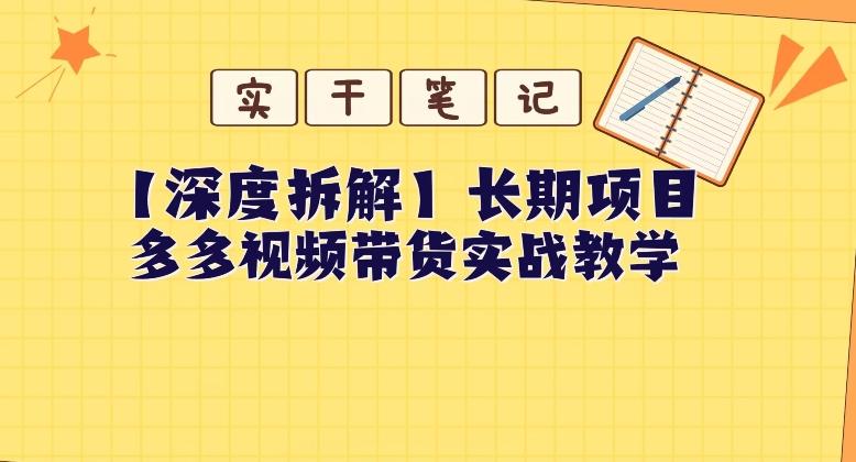 【深度拆解】多多视频带货个人实战教学，无需绑定MCN，简单操作-天韵资源网