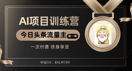 AI项目系列训练营（公众号流量主与今日头条篇）【揭秘】-天韵资源网