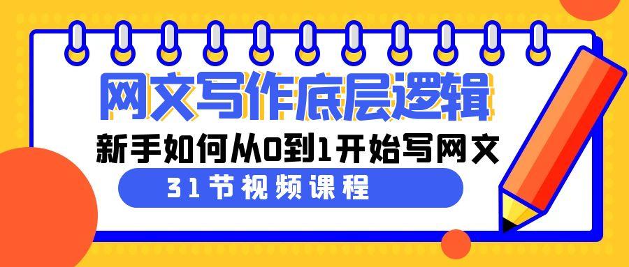 网文写作底层逻辑，新手如何从0到1开始写网文(31节课)-天韵资源网