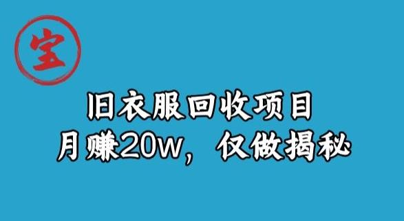 宝哥旧衣服回收项目，月赚20w，仅做揭秘-天韵资源网