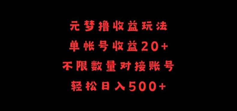 元梦撸收益玩法，单号收益20+，不限数量，对接账号，轻松日入500+【揭秘】-天韵资源网