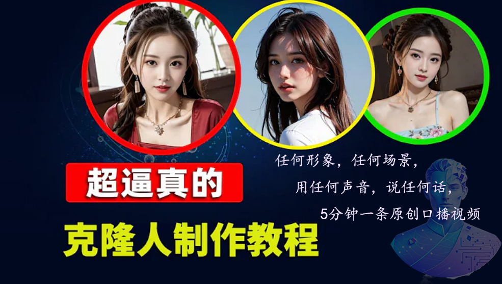 数字人2.0，2024下半年最火项目，无限免费生成视频，任何场景，用任何…-天韵资源网