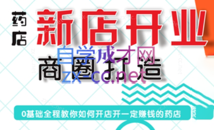 张云老师·药店新店开业商圈打造-天韵资源网