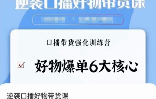逆袭·口播好物带货课，好物爆单6大核心，口播带货强化训练营-天韵资源网