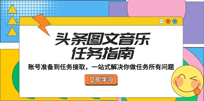 头条图文音乐任务指南：账号准备到任务接取，一站式解决你做任务所有问题-天韵资源网