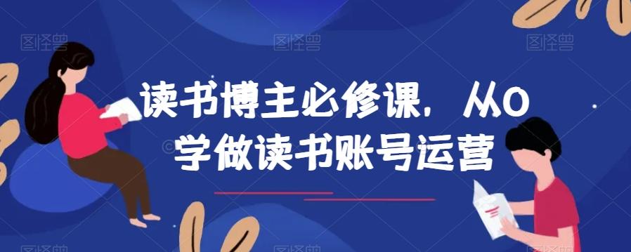 读书博主必修课，从0学做读书账号运营-天韵资源网