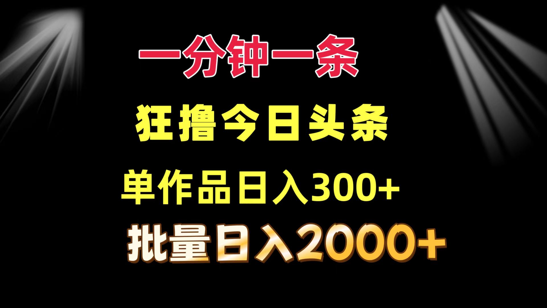 一分钟一条  狂撸今日头条 单作品日收益300+  批量日入2000+-天韵资源网
