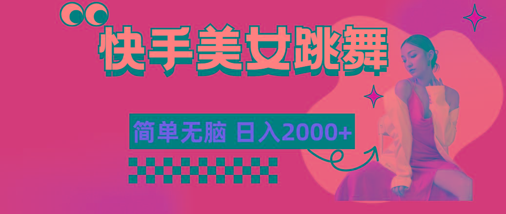 快手-美女跳舞，简单无脑，轻轻松松日入2000+-天韵资源网