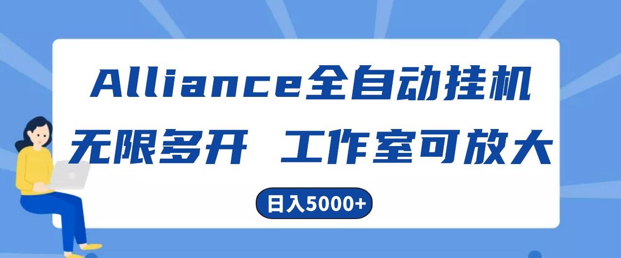 Alliance国外全自动挂机，4小时到账15+，脚本无限多开，实操日入5000+-天韵资源网